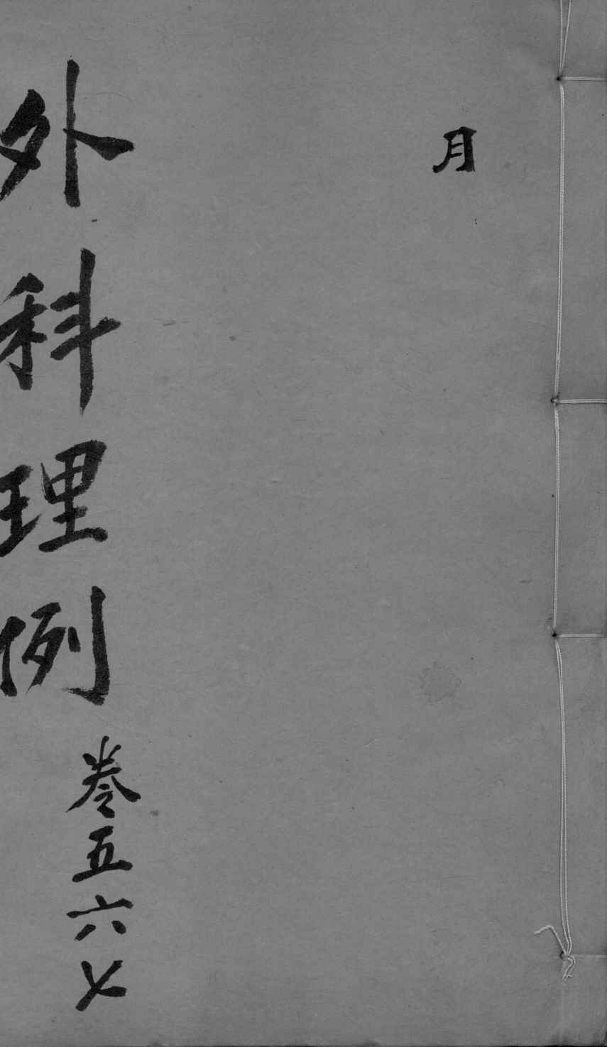 外科理例  卷5-7